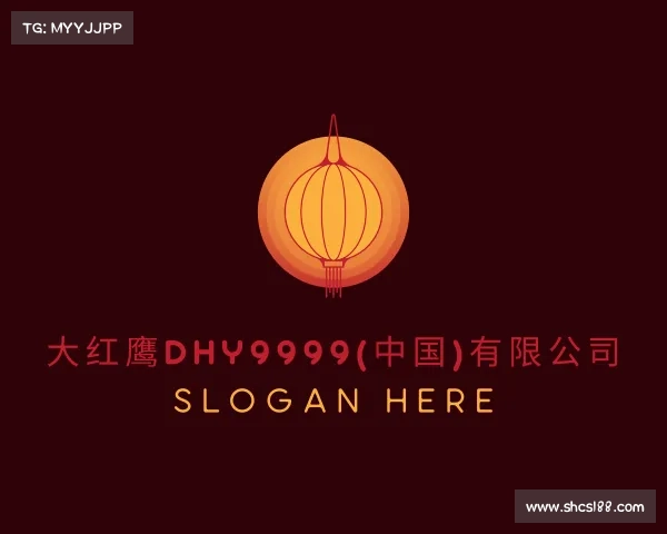 了解大红鹰dhy9999(中国)有限公司